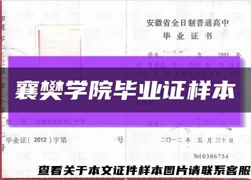 襄樊学院毕业证样本缩略图