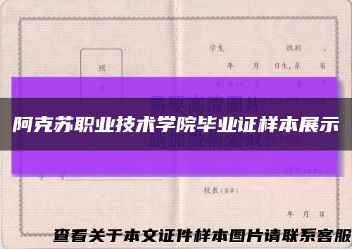 阿克苏职业技术学院毕业证样本展示缩略图
