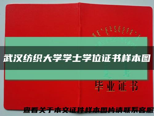 武汉纺织大学学士学位证书样本图缩略图