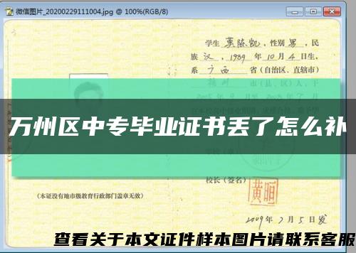 万州区中专毕业证书丢了怎么补缩略图