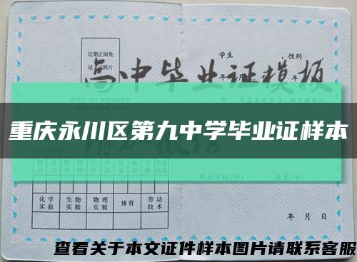 重庆永川区第九中学毕业证样本缩略图