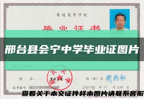 邢台县会宁中学毕业证图片缩略图