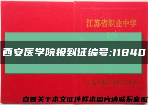 西安医学院报到证编号:11840缩略图