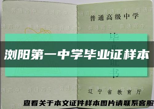 浏阳第一中学毕业证样本缩略图