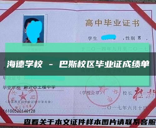 海德学校 - 巴斯校区毕业证成绩单缩略图
