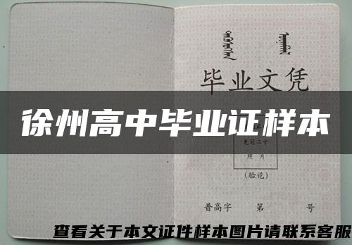 徐州高中毕业证样本缩略图
