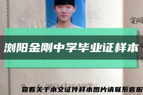 浏阳金刚中学毕业证样本缩略图