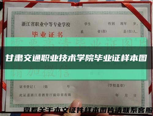 甘肃交通职业技术学院毕业证样本图缩略图
