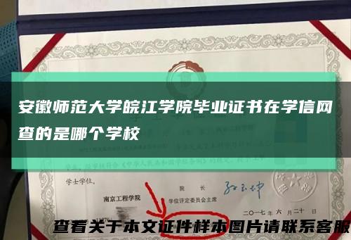 安徽师范大学皖江学院毕业证书在学信网查的是哪个学校缩略图