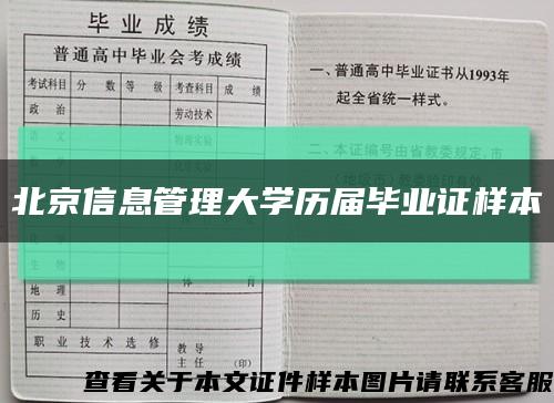 北京信息管理大学历届毕业证样本缩略图