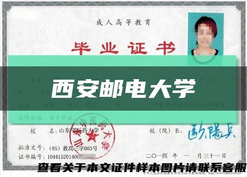 西安邮电大学缩略图