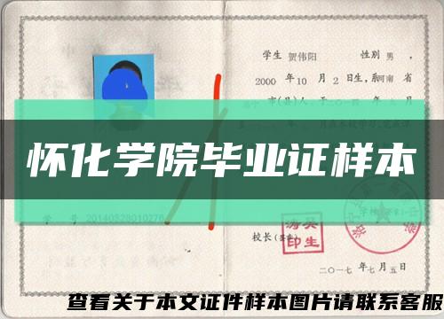 怀化学院毕业证样本缩略图