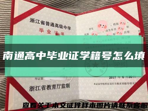 南通高中毕业证学籍号怎么填缩略图