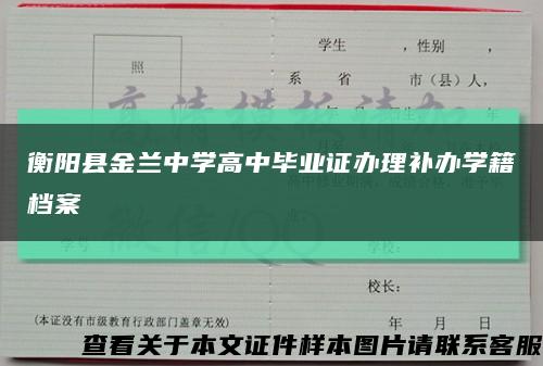 衡阳县金兰中学高中毕业证办理补办学籍档案缩略图