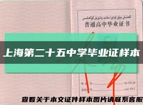 上海第二十五中学毕业证样本缩略图