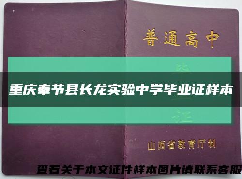 重庆奉节县长龙实验中学毕业证样本缩略图