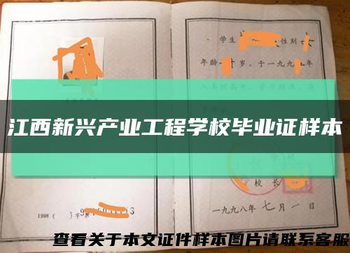 江西新兴产业工程学校毕业证样本缩略图