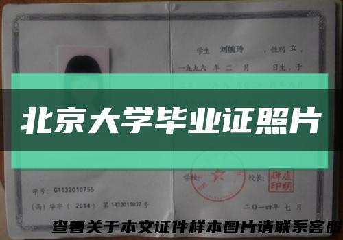 北京大学毕业证照片缩略图