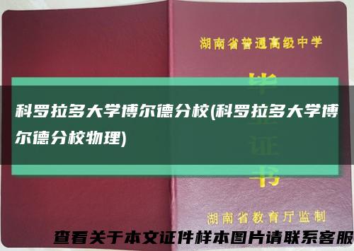 科罗拉多大学博尔德分校(科罗拉多大学博尔德分校物理)缩略图