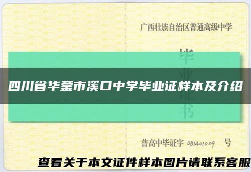 四川省华蓥市溪口中学毕业证样本及介绍缩略图