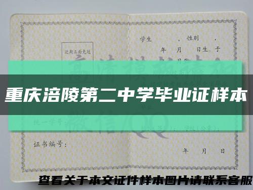 重庆涪陵第二中学毕业证样本缩略图