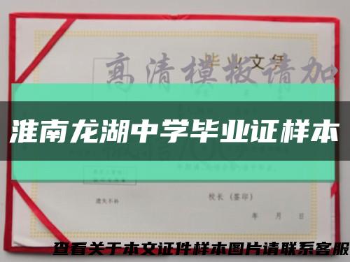 淮南龙湖中学毕业证样本缩略图