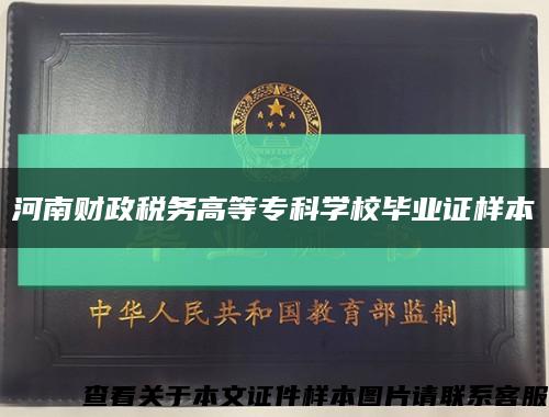 河南财政税务高等专科学校毕业证样本缩略图