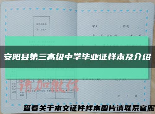 安阳县第三高级中学毕业证样本及介绍缩略图