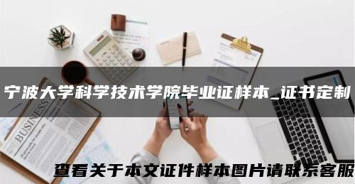 宁波大学科学技术学院毕业证样本_证书定制缩略图