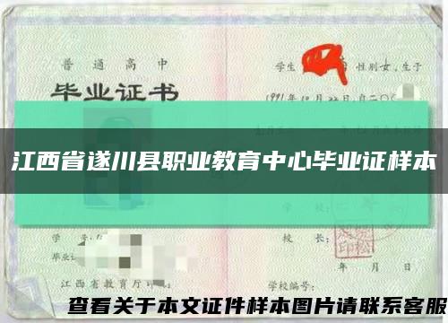 江西省遂川县职业教育中心毕业证样本缩略图