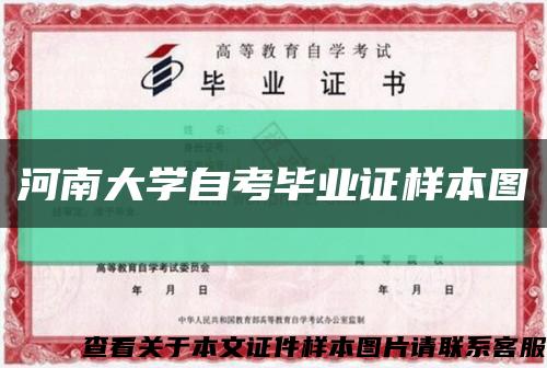 河南大学自考毕业证样本图缩略图