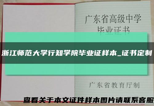 浙江师范大学行知学院毕业证样本_证书定制缩略图