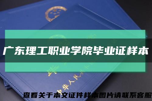广东理工职业学院毕业证样本缩略图