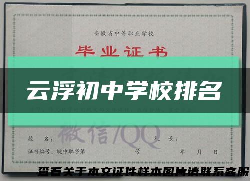 云浮初中学校排名缩略图