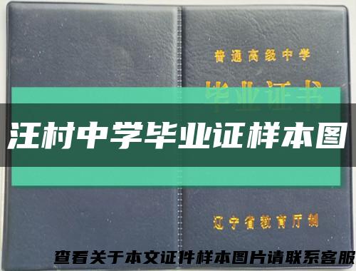 汪村中学毕业证样本图缩略图