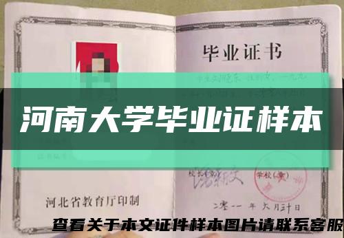 河南大学毕业证样本缩略图