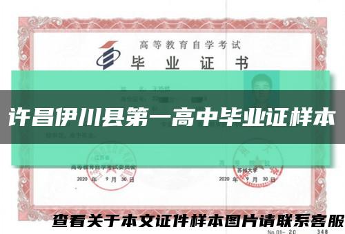 许昌伊川县第一高中毕业证样本缩略图