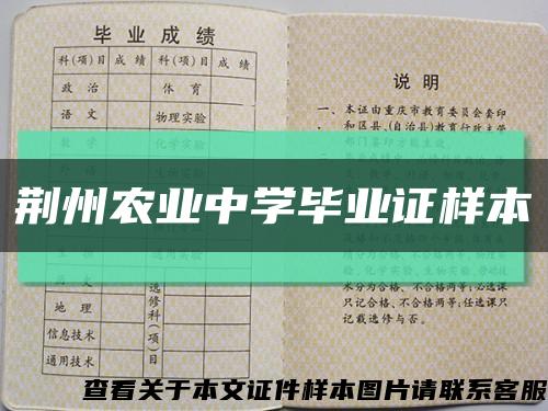 荆州农业中学毕业证样本缩略图