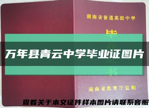 万年县青云中学毕业证图片缩略图