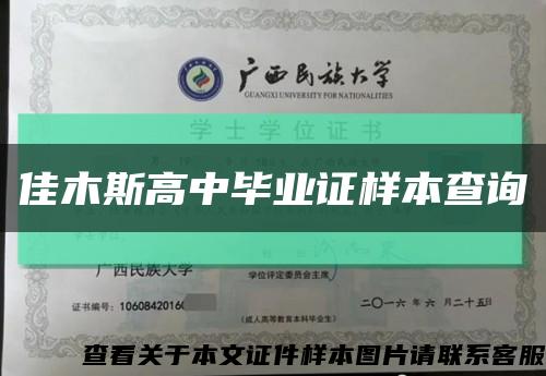 佳木斯高中毕业证样本查询缩略图
