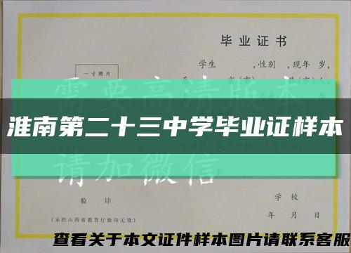 淮南第二十三中学毕业证样本缩略图