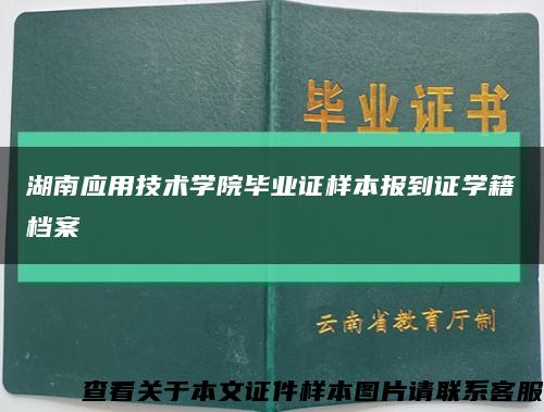 湖南应用技术学院毕业证样本报到证学籍档案缩略图