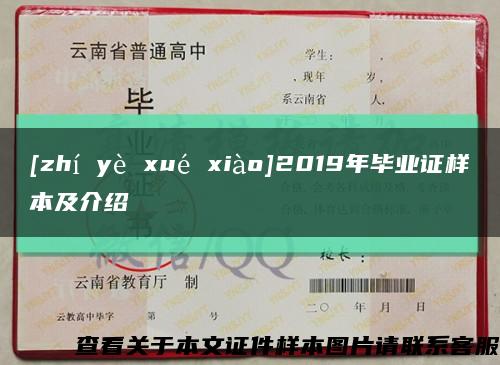 [zhí yè xué xiào]2019年毕业证样本及介绍缩略图