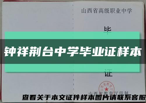 钟祥荆台中学毕业证样本缩略图