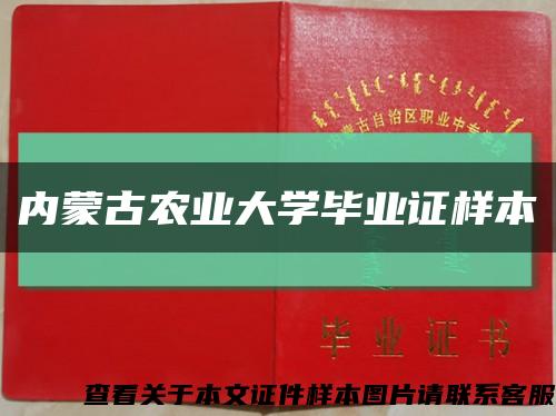 内蒙古农业大学毕业证样本缩略图