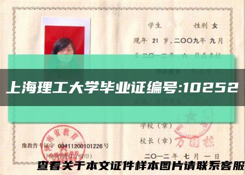 上海理工大学毕业证编号:10252缩略图