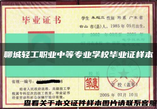 聊城轻工职业中等专业学校毕业证样本缩略图