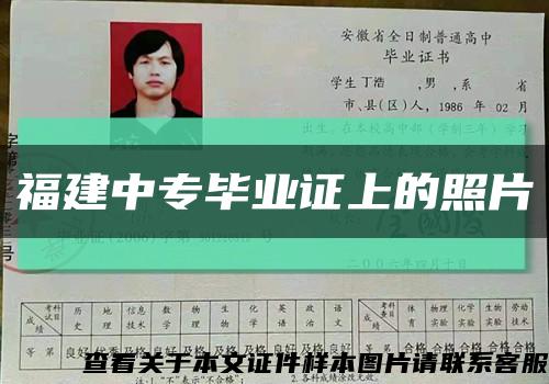 福建中专毕业证上的照片缩略图