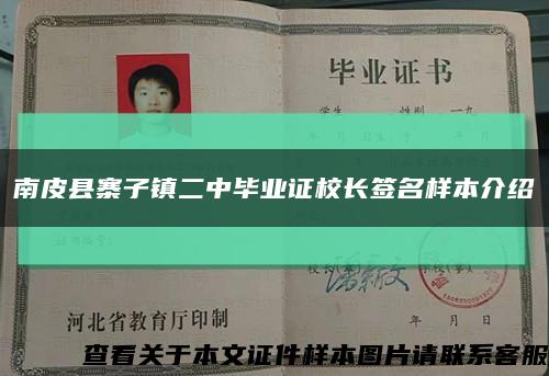 南皮县寨子镇二中毕业证校长签名样本介绍缩略图