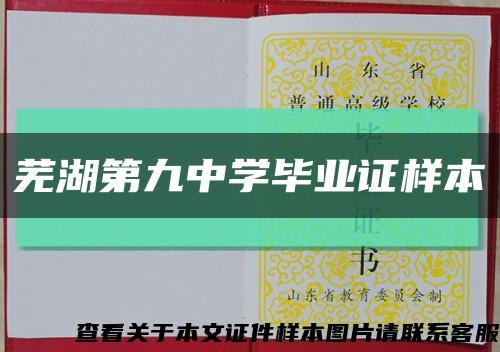 芜湖第九中学毕业证样本缩略图